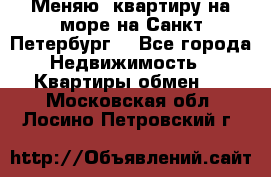 Меняю  квартиру на море на Санкт-Петербург  - Все города Недвижимость » Квартиры обмен   . Московская обл.,Лосино-Петровский г.